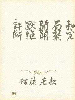 许默开局和父母断绝关系完整版封面