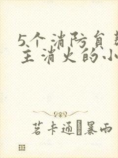 5个消防员帮女主消火的小说名字