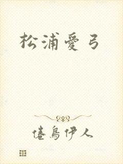 松浦爱弓