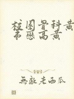 校园骨科黄文姐弟恋高黄