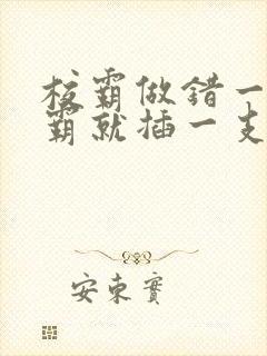 校霸做错一题学霸就插一支笔
