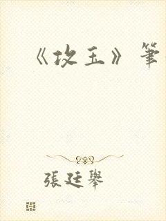 《攻玉》笔趣阁封面