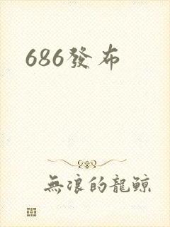 686发布封面