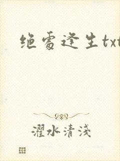 绝处逢生txt