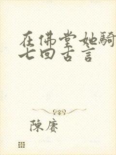 在佛堂她骑了他七回古言