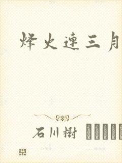 烽火连三月