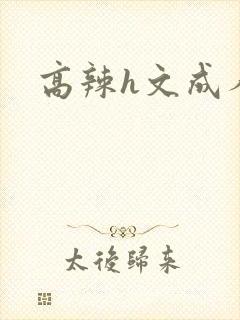高辣h文成人h