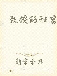 教授的秘密