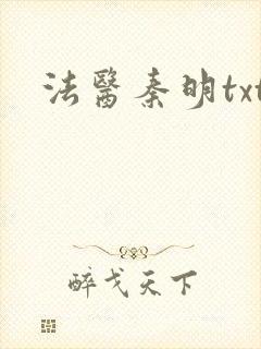法医秦明txt