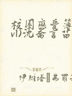 校园恋爱簿(lvl)沈乔言苗妙妙吃甜少女
