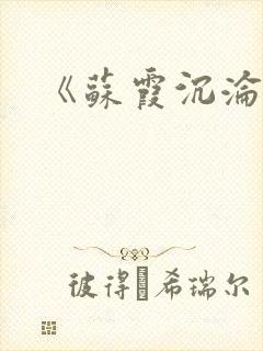 《苏霞沉沦》