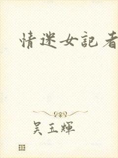 情迷女记者
