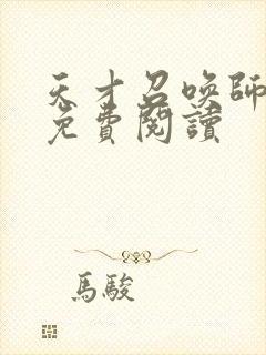 天才召唤师全文免费阅读