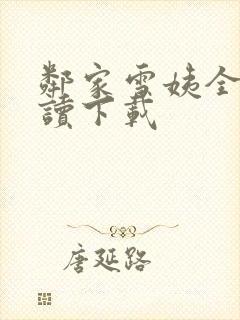 邻家雪姨全文阅读下载