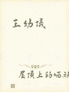 王幼仪