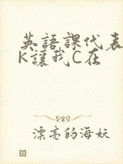 英语课代表穿JK让我C在
