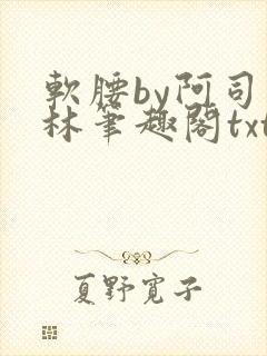 软腰by阿司匹林笔趣阁txt封面