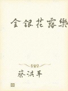 金银花露乐可
