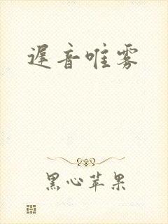 迟音唯雾