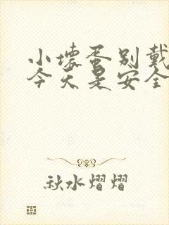 小坏蛋别戴套了今天是安全期