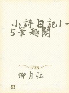 小诗日记1一15笔趣阁