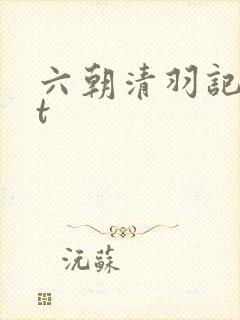六朝清羽记txt封面