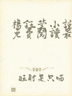 杨钰莹小说全文免费阅读最新章节