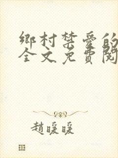 乡村禁爱的小说全文免费阅读