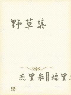 野草集