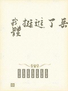 我挺进了岳的身体封面