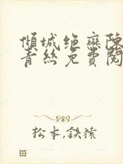 倾城绝恋陈叔楚青丝免费阅读