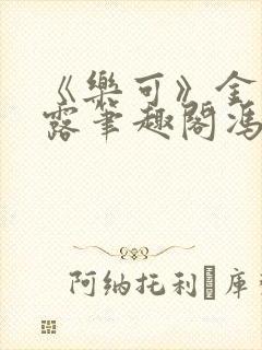 《乐可》金银花露笔趣阁冯家父子封面