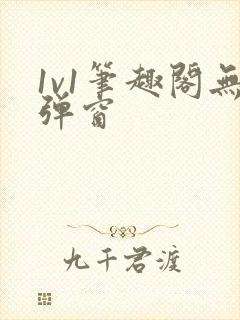1v1笔趣阁无弹窗