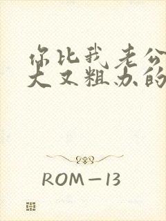 你比我老公的又大又粗办的还舒坦封面