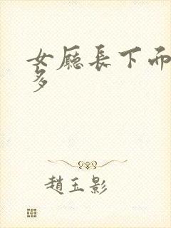 女厅长下面水真多