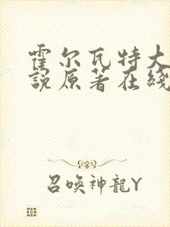 霍尔瓦特大街小说原著在线阅读