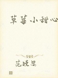 草莓小甜心