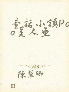 童话小镇Popo美人鱼封面