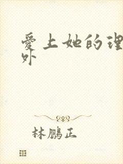 爱上她的理由番外