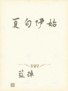 夏甸伊始