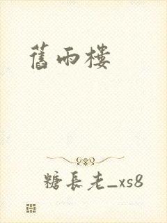 旧雨楼