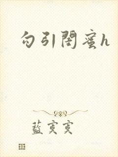 勾引闺蜜h