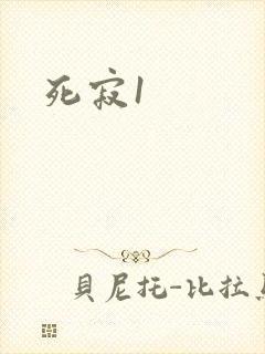 死寂1