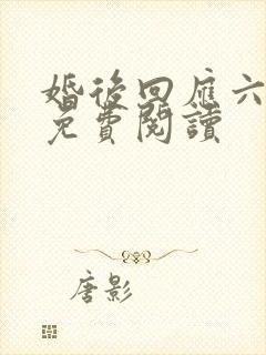 婚后回应六盲星免费阅读