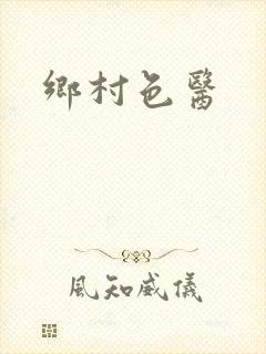 乡村色医