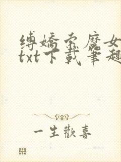 缚娇索魔女绳劫txt下载笔趣阁