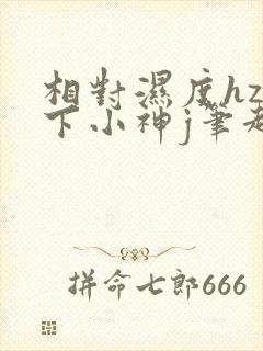 相对湿度hz在下小神j笔趣阁