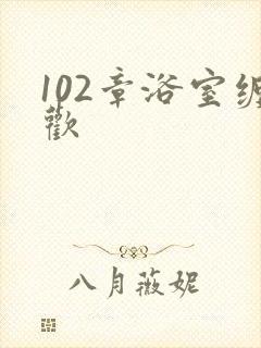 102章浴室缠欢