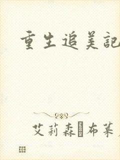 重生追美记2封面
