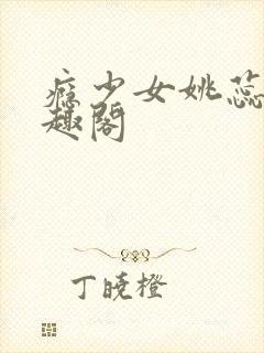 瘾少女姚蕊 笔趣阁